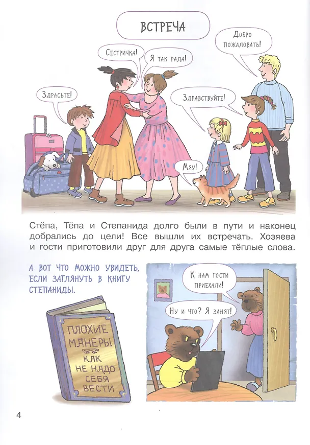 Книга Хорошие манеры. Где мы были и что узнали. 5-7 лет (Елена Запесочная) — 4