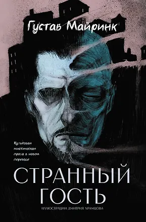 Книга Странный гость: сборник (Густав Майринк)