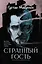 Странный гость: сборник — 3056612 — 1