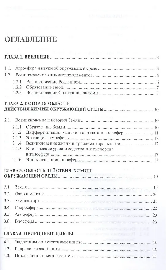 Книга Химия окружающей среды: учебное пособие (Сергей Белопухов) — 2