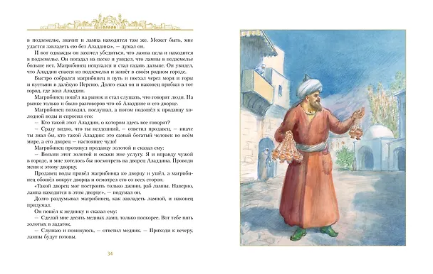 Книга Аладдин и волшебная лампа  (иллюстрации А. Рейпольского) () — 14