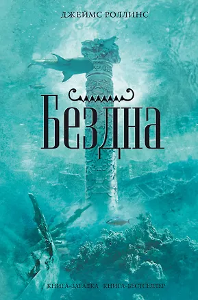 Книга Бездна (Джеймс Роллинс)