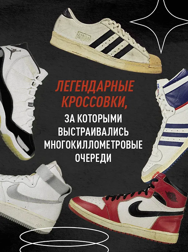 Книга Кроссовки, изменившие баскетбол. Как культовые модели повлияли на культуру и стиль игры в NBA (Расс Бенгтсон) — 8