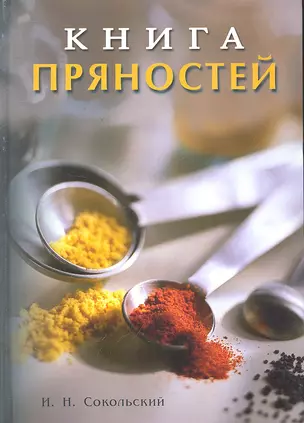 Книга пряностей — 2296113 — 1