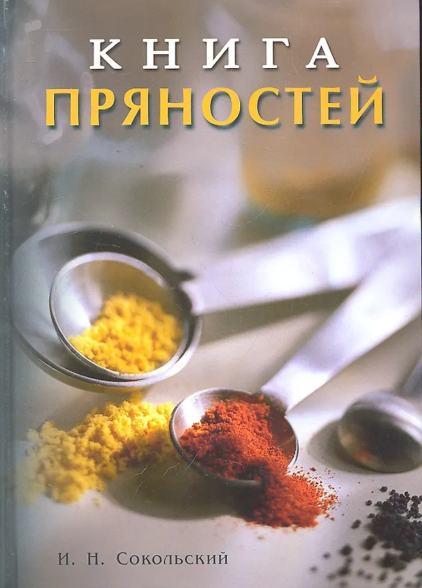 Книга Книга пряностей (Игорь Сокольский) — 1