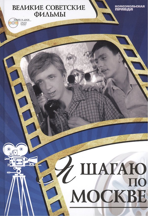 Книга Я шагаю по Москве. Киностудия "Мосфильм", 1963. Том 22 (+CD) (0+) (Денис Горелов) — 1