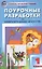 Изобразительное искусство. 1 класс. Поурочные разработки — 2527359 — 1