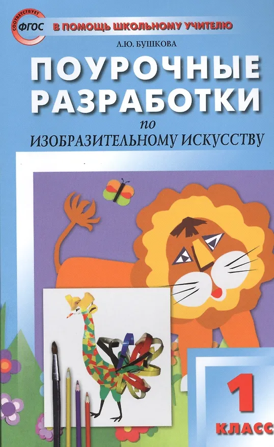 Книга Изобразительное искусство. 1 класс. Поурочные разработки (Лариса Бушкова) — 1