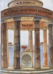 История античных религий. Том I–III