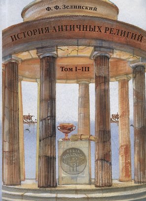 История античных религий. Том I–III