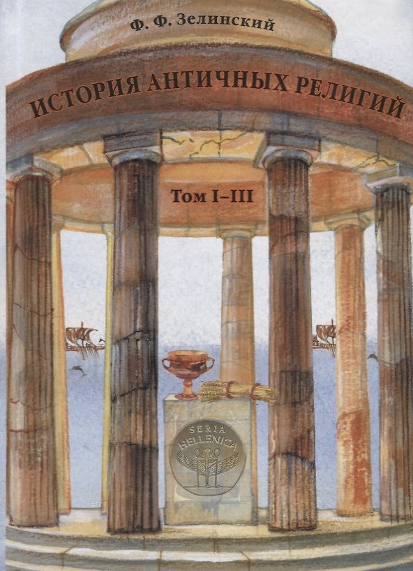 Книга История античных религий. Том I–III (Фаддей Зелинский) — 1