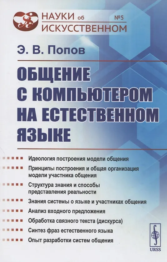 Книга Общение с компьютером на естественном языке (Эдуард Попов) — 1