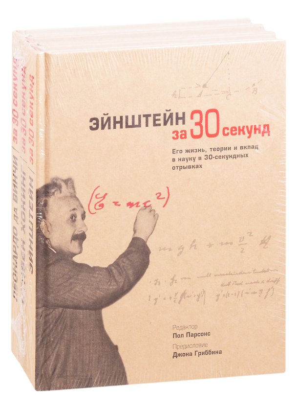Книга Великие личности человечества: Эйнштейн за 30 секунд. Хокинг за 30 секунд. Леонардо да Винчи за 30 секунд (комплект из 3 книг) (Пол Парсонс) — 1