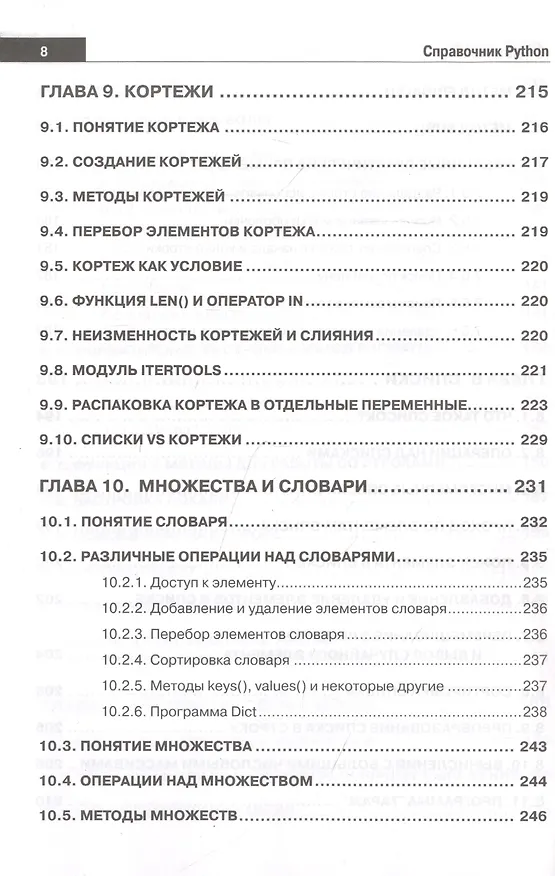 Книга Справочник PYTHON. Кратко, быстро, под рукой (Д. Кольцов) — 8