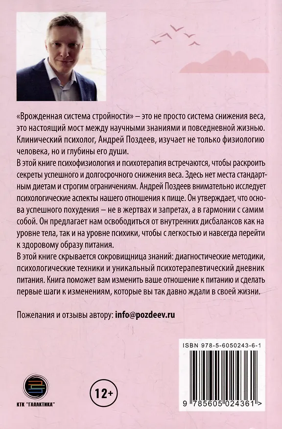 Книга Программа снижения веса: «Врожденная система стройности». Диагностика и коррекция семи типов переедания. Восстановление врожденных механизмов снижения и удержания веса (Андрей Поздеев) — 2