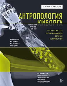 Антропология киборга. Руководство по протезированию верхних конечностей