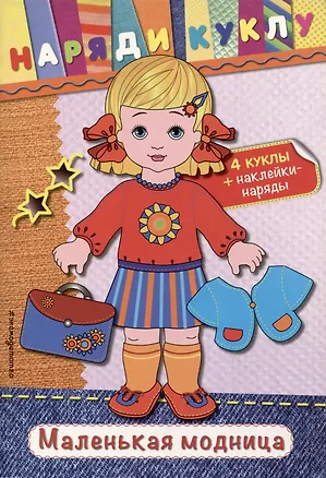Книга Маленькая модница (+наклейки) ()