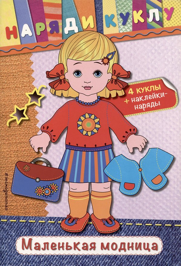 Книга Маленькая модница (+наклейки) () — 1