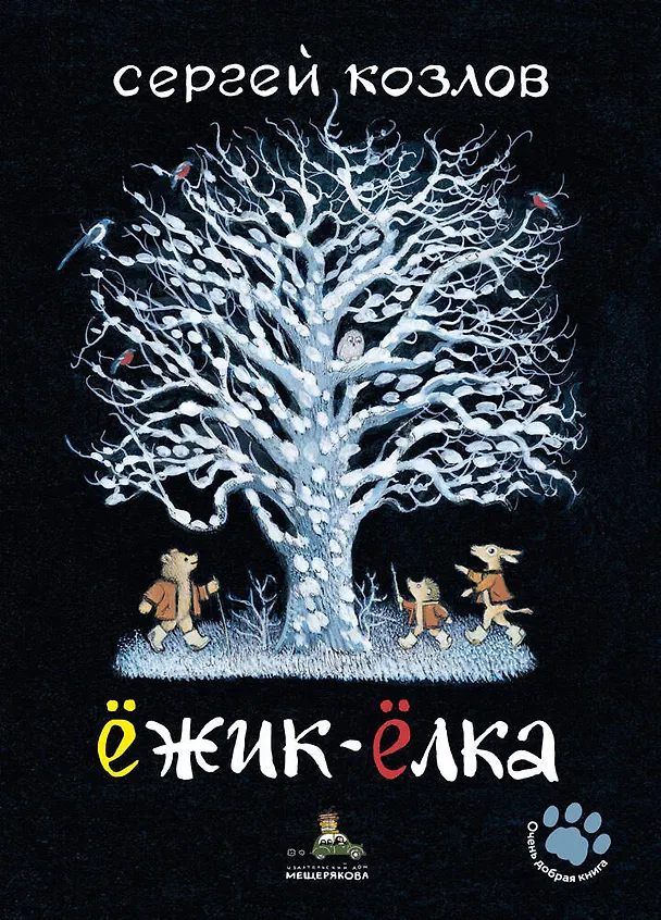 Книга Ёжик-Ёлка (Сергей Козлов) — 1