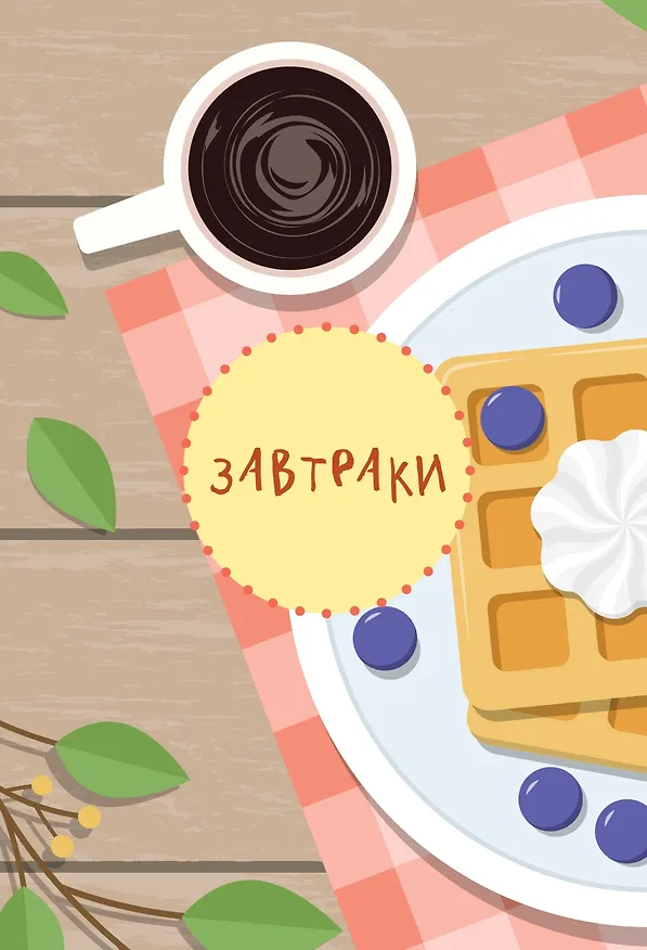 Книга Мам, смотри, я повар! Рецепты с картинками, которые ребенок приготовит САМ! (навивка) () — 12