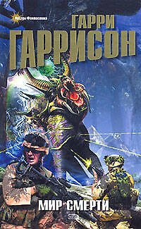 Книга Мир Смерти (Гарри Гаррисон) — 1