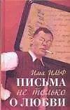 Книга Письма не только о любви (Илья Ильф)