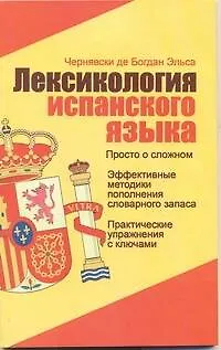 Книга Лексикология испанского языка: учеб. пособие (Эльса Чернявски де Богдан)