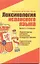 Лексикология испанского языка: учеб. пособие — 2208102 — 1