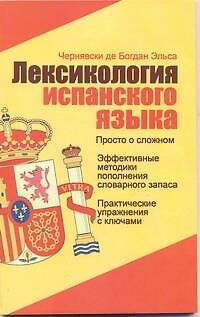 Книга Лексикология испанского языка: учеб. пособие (Эльса Чернявски де Богдан) — 1