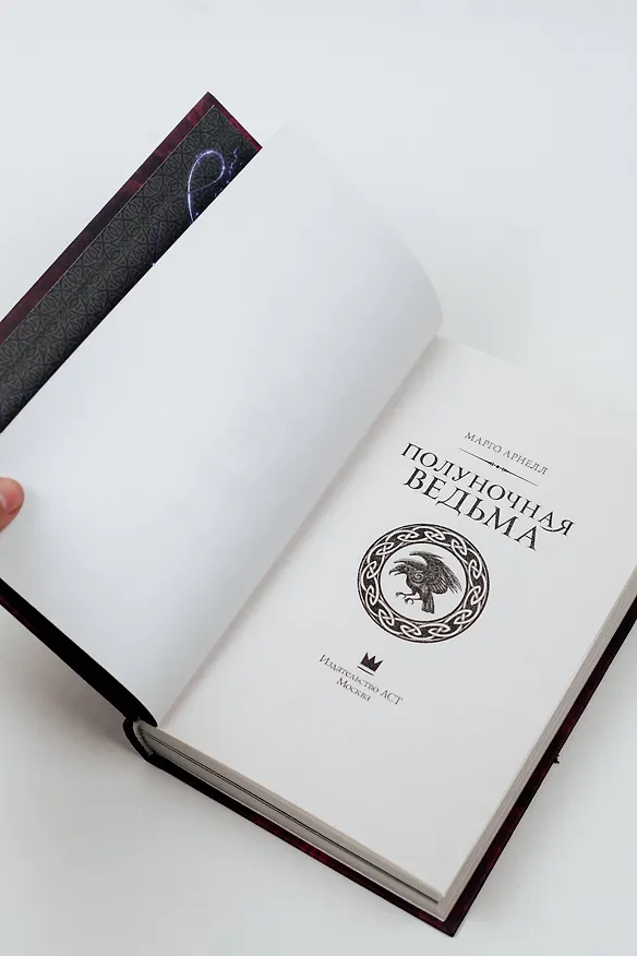 Книга Полуночная ведьма (Марго Арнелл) — 9