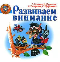 Развиваем внимание — 2149602 — 1