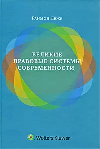 Великие правовые системы современности: сравнительно-правовой подход — 2189779 — 1