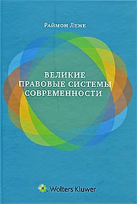 Книга Великие правовые системы современности: сравнительно-правовой подход () — 1