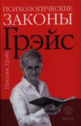 Психологические законы Грэйс. — 2332003 — 1