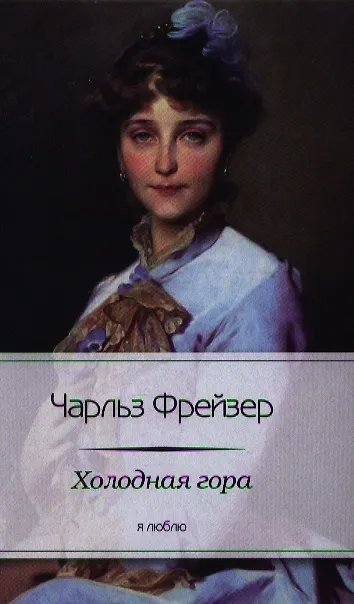 Книга Холодная гора () — 1