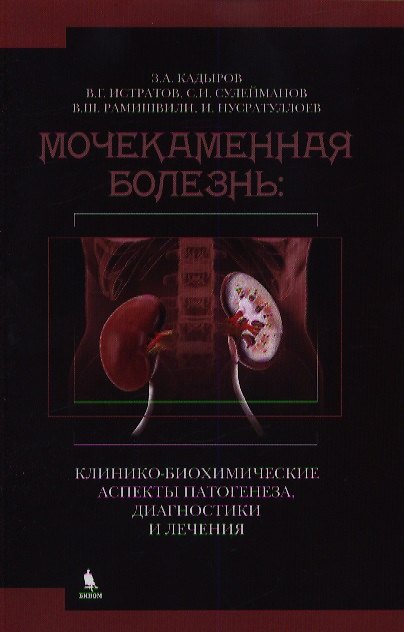 Книга Мочекаменная болезнь: клинико - биохимические аспекты патогенеза, диагностики и лечения () — 1