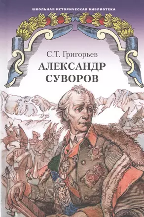 Александр Суворов. Историческая повесть — 2536239 — 1