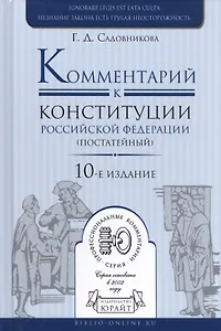 Комментарий к конституции РФ (постатейный) (10 изд.) (ПрофКом) Садовников
