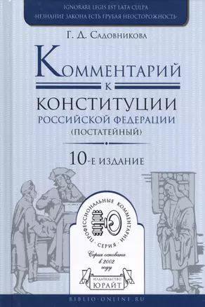 Комментарий к конституции РФ (постатейный) (10 изд.) (ПрофКом) Садовников — 2583442 — 1