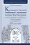 Комментарий к конституции РФ (постатейный) (10 изд.) (ПрофКом) Садовников — 2583442 — 1