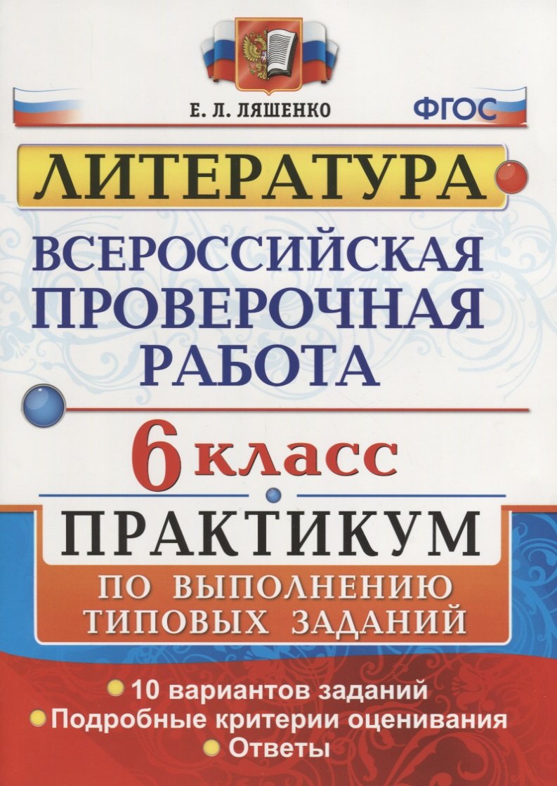 

Всероссийская проверочная работа. Литература. 6 класс: практикум. ФГОС