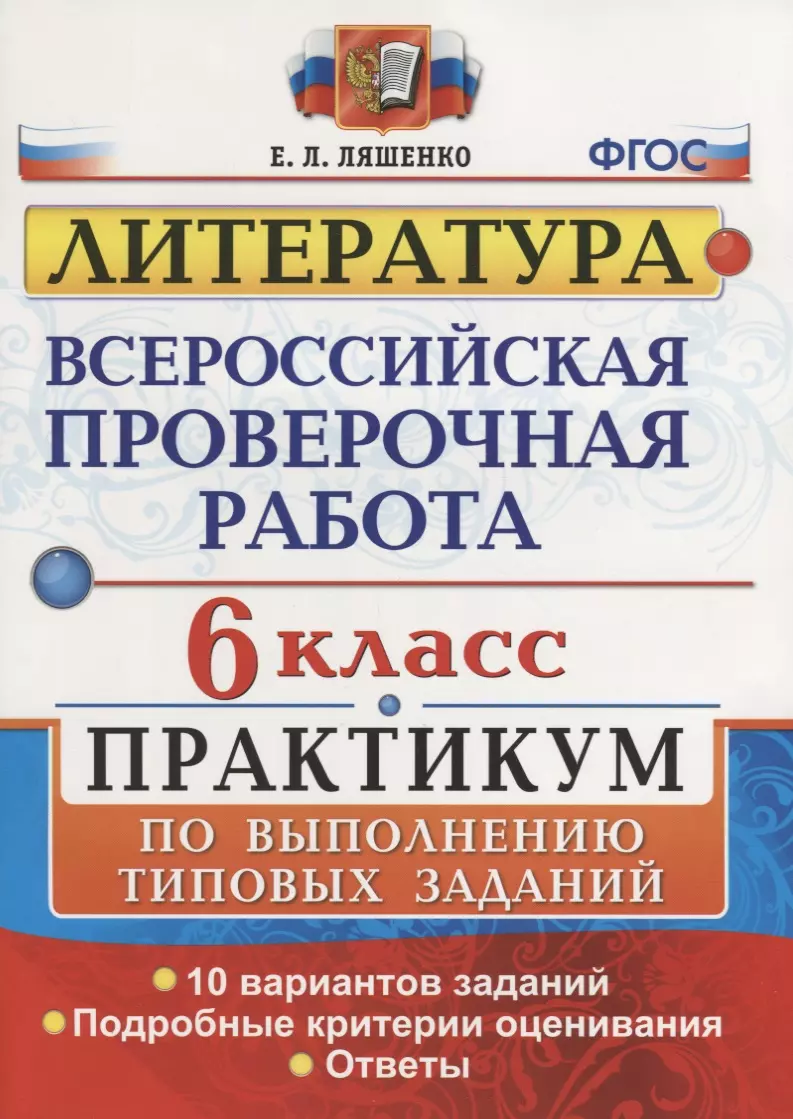 Всероссийская проверочная работа. Литература. 6 класс: практикум. ФГОС