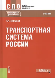 Транспортная система России. Учебник