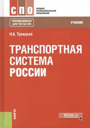 Транспортная система России. Учебник — 2738178 — 1