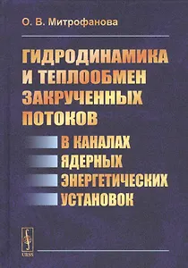 Гидродинамика и теплообмен закрученных потоков в каналах ядерных энергетических установок
