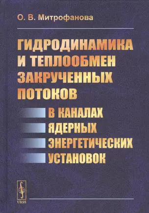 Гидродинамика и теплообмен закрученных потоков в каналах ядерных энергетических установок — 2761091 — 1