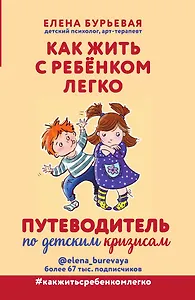 Как жить с ребёнком легко. Путеводитель по детским кризисам