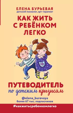 Как жить с ребёнком легко. Путеводитель по детским кризисам — 3014107 — 1