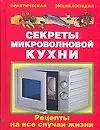 Книга Секреты микроволновой кухни: Рецепты на все случаи жизни (Виктория Рошаль)