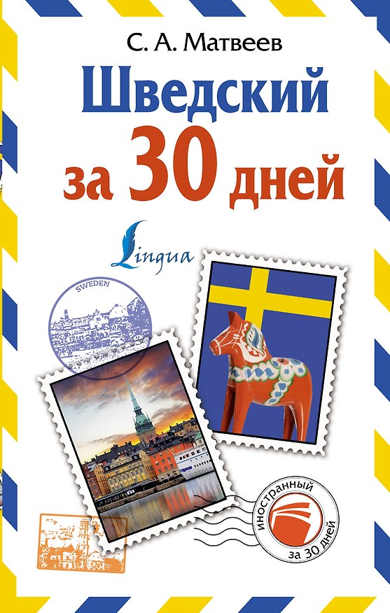 Книга Шведский за 30 дней (Сергей Матвеев) — 1